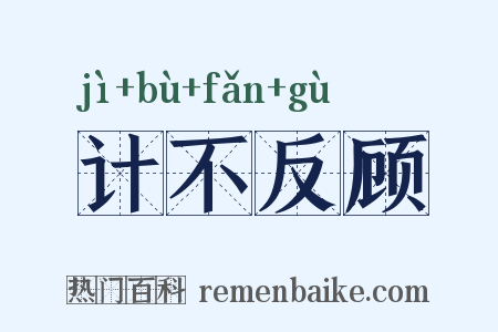 计不反顾是什么意思的图片